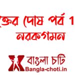 bangla choti new
